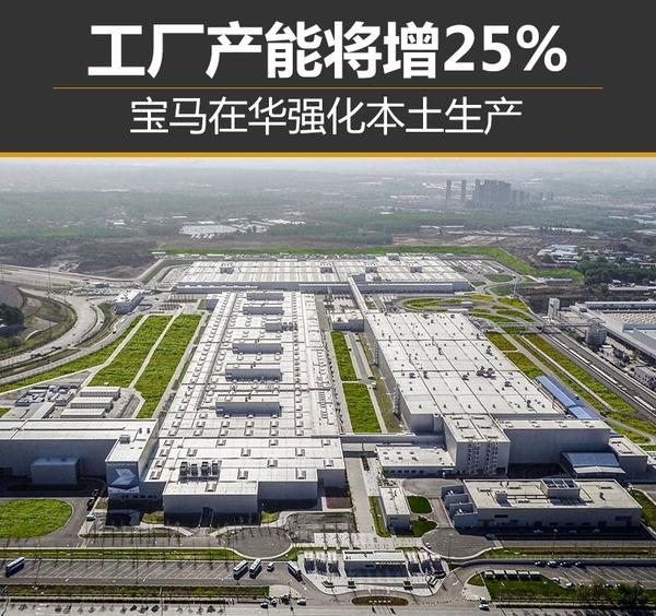 寶馬在華強化本土化生産